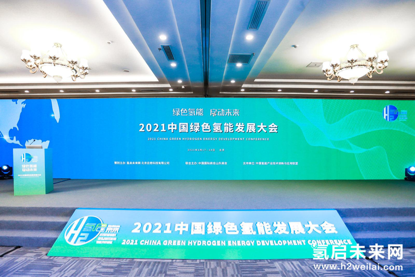 （图片来源：2021中国绿色氢能发展大会现场）   （图片来源：2021中国绿色氢能发展大会现场）