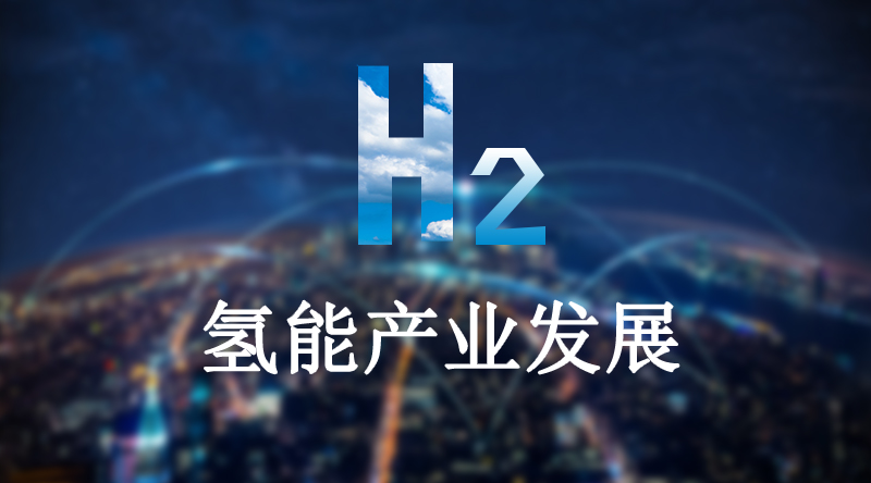中国各城市加速推进氢能计划