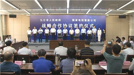 九江市政府与国家电投氢能公司签署战略合作协议.jpg