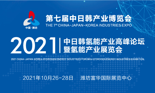 第七届中日韩产业博览会氢能产业展览会.jpg