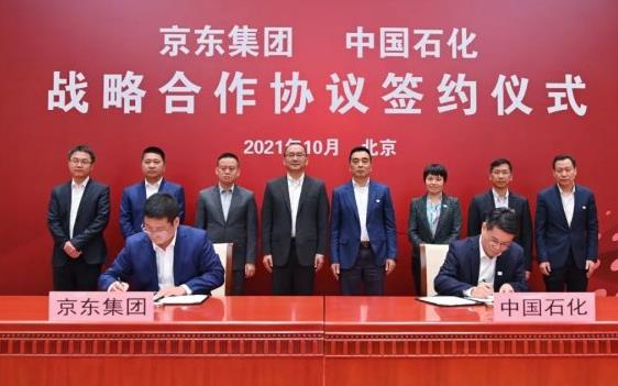 中国石化与京东集团签约，拓展氢能等新能源领域合作空间.jpg