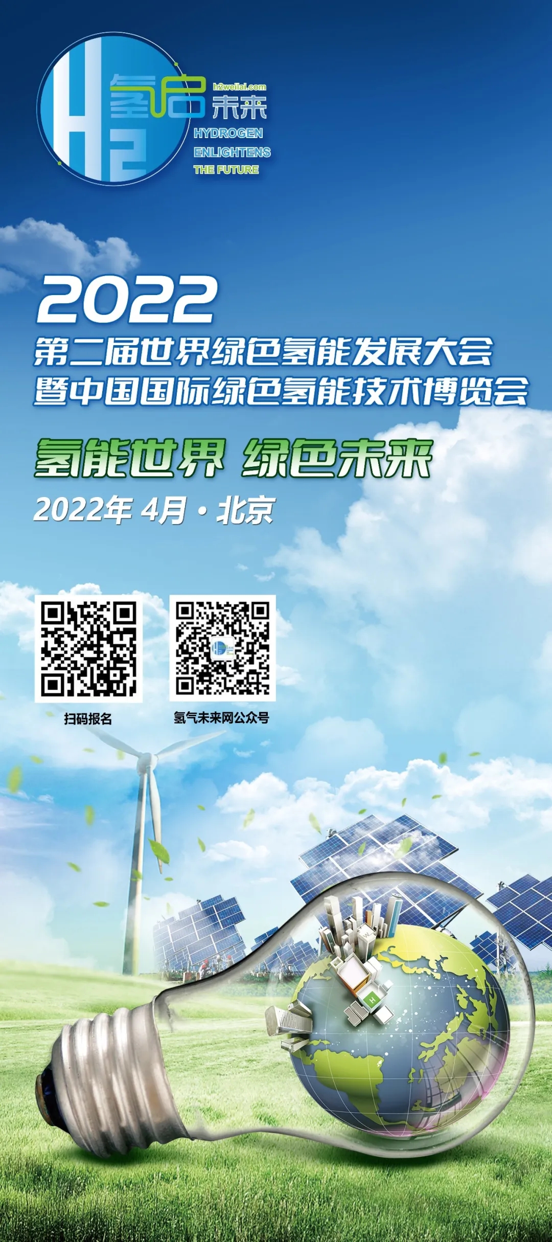 2022第二届世界绿色氢能发展大会暨中国国际绿色氢能技术博览会