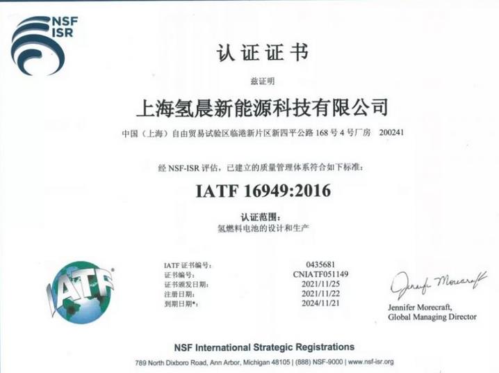氢晨科技成功通过了IATF 16949认证.jpg