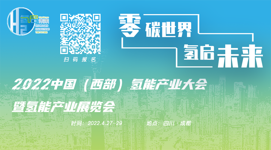 2022中国（西部）氢能产业大会暨氢能产业展览会.png