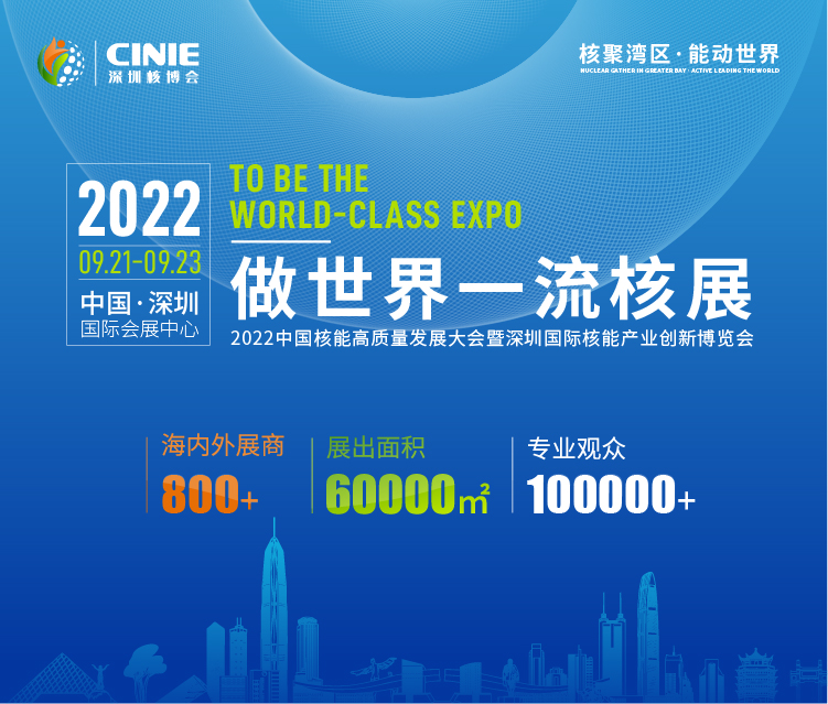 打造价值型世界一流核盛会，首届深圳核博会将于2022年9月盛大启幕！.png