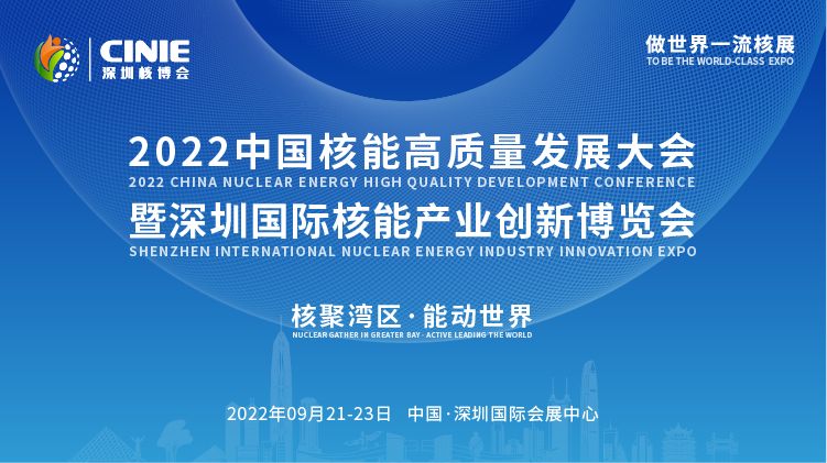 打造价值型世界一流核盛会，首届深圳核博会将于2022年9月盛大启幕！.png