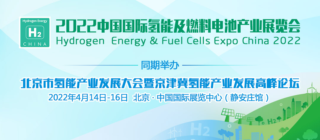2022中国国际氢能及燃料电池产业展览会.png
