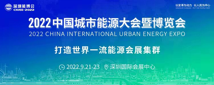 重磅预告｜聚焦城市能源变革，2022深圳能博会将于9月隆重召开！.png