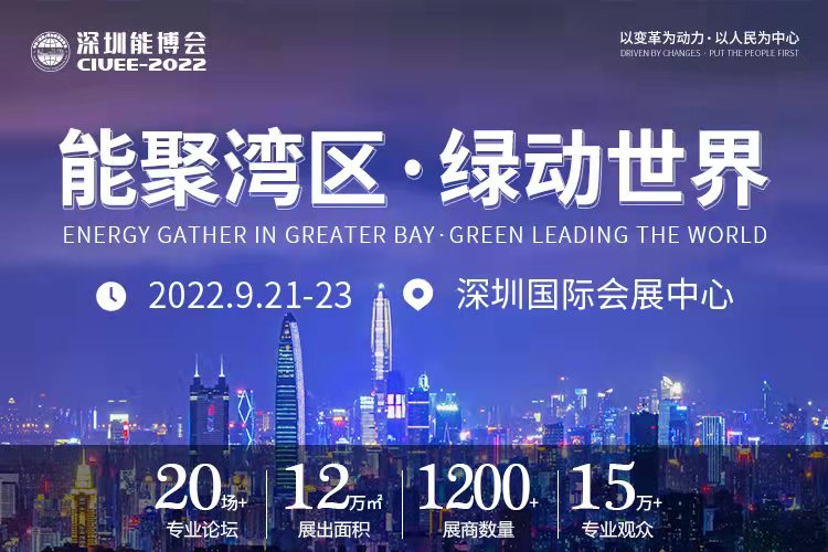 重磅预告｜聚焦城市能源变革，2022深圳能博会将于9月隆重召开！.png