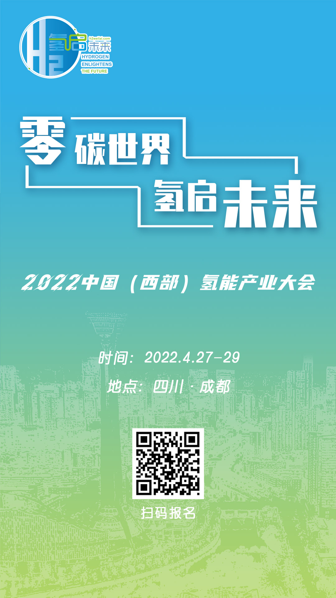 零碳世界、氢启未来：2022中国（西部）氢能产业大会.jpg