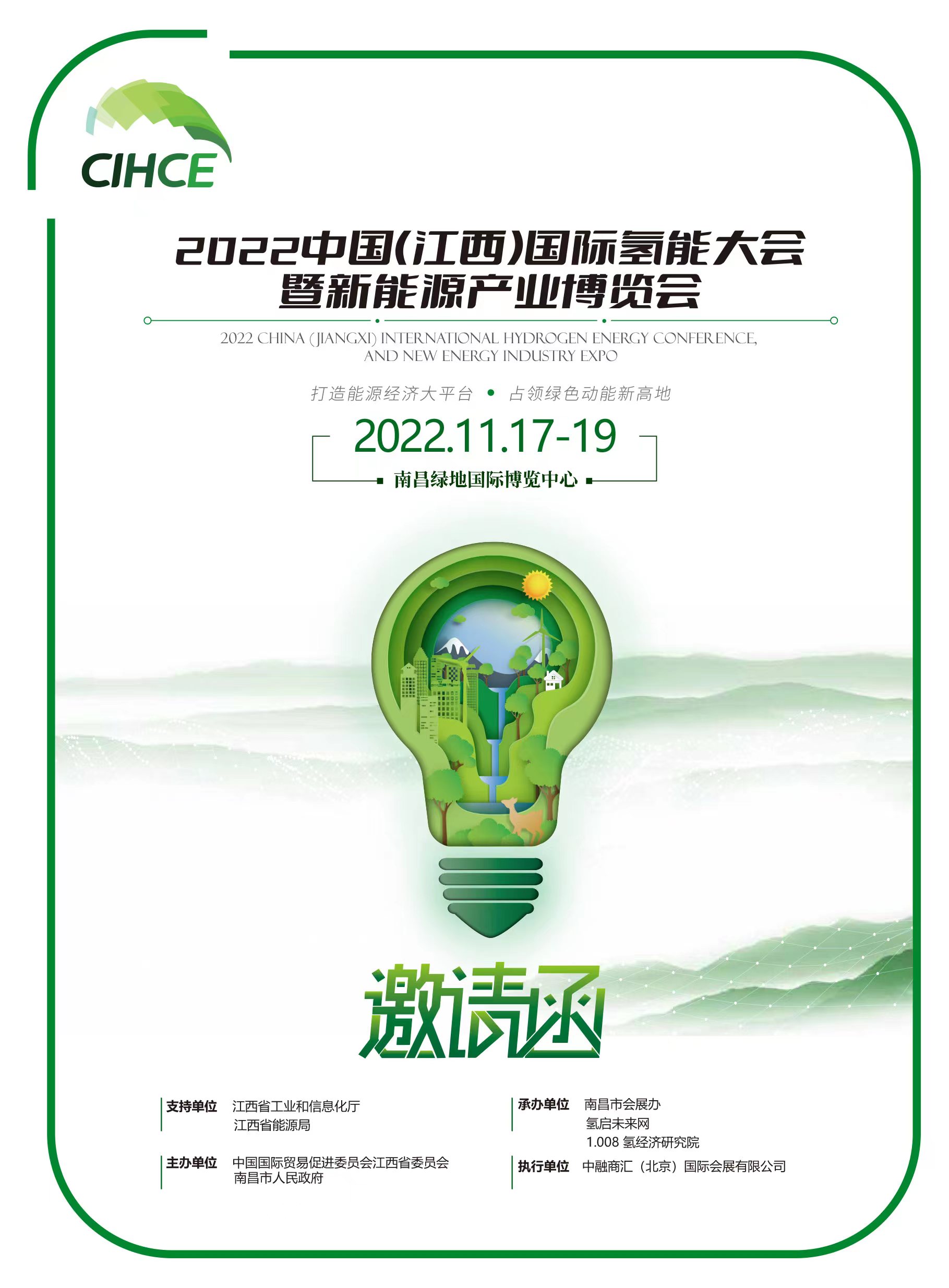 重磅通知|2022中国(江西)国际氢能大会暨新能源产业博览会 邀您共襄盛举