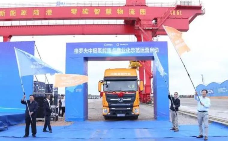 格罗夫中极氢能重卡车队正式发车，商业化示范运营启动