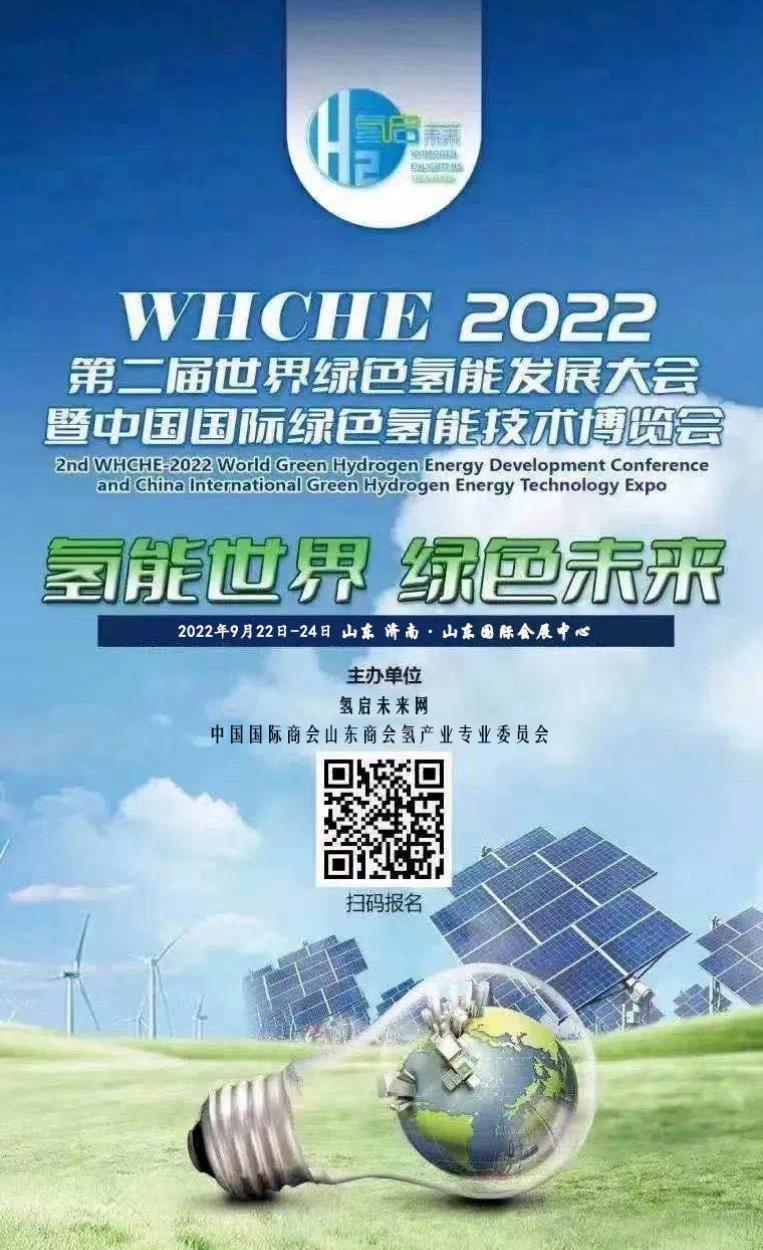 【邀请函】2022第二届世界绿氢产业发展大会与您9月相约泉城济南