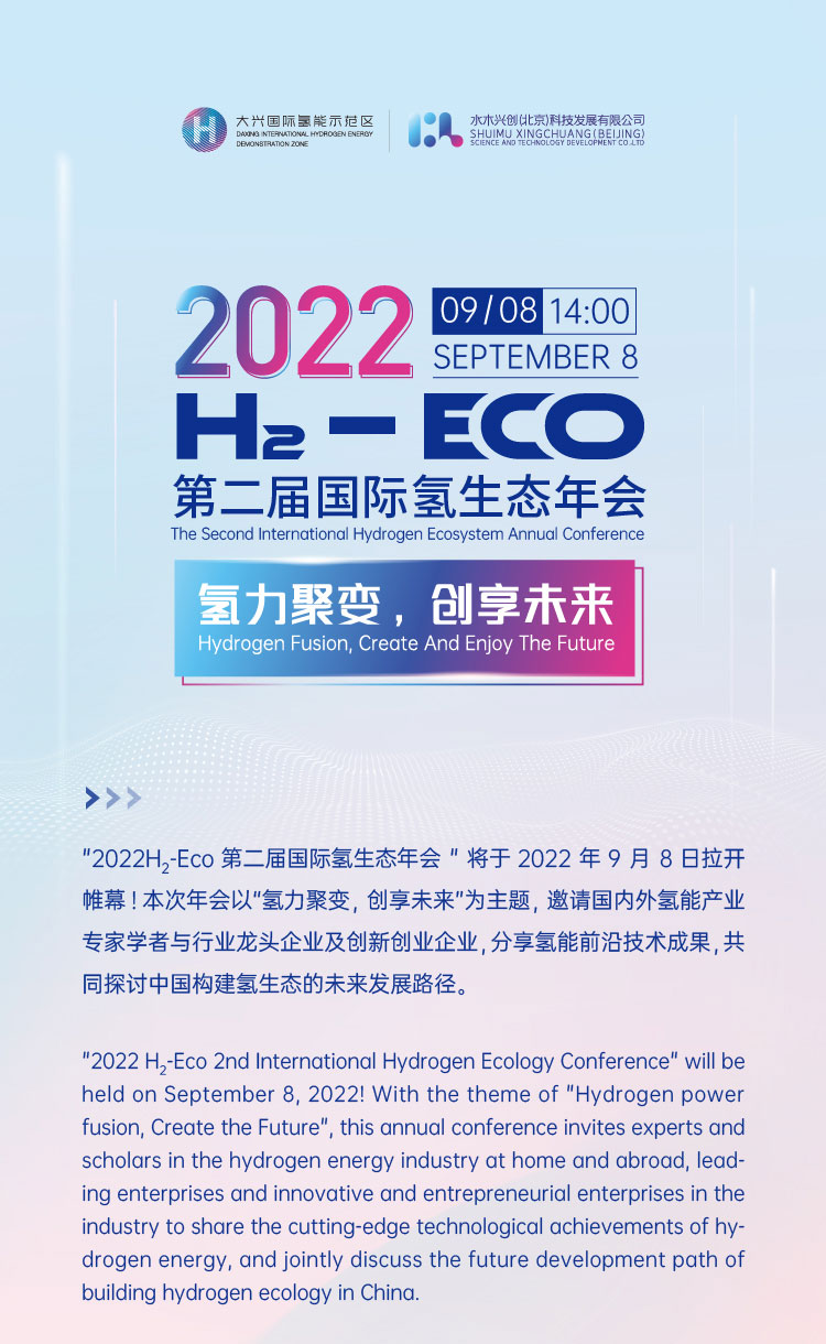 活动报名 | 2022 H₂- Eco第二届国际氢生态年会即将拉开帷幕！
