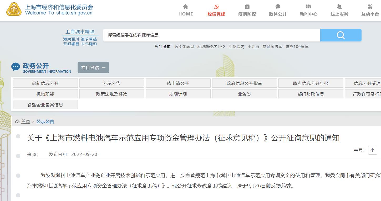 上海市燃料电池汽车示范应用专项资金管理办法（征求意见稿）