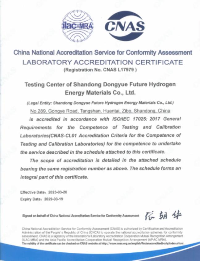 山东东岳未来氢能材料股份有限公司获得CNAS实验室认可证书.jpg